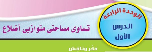 الدرس الأول: تساوي مساحتي متوازي أضلاع